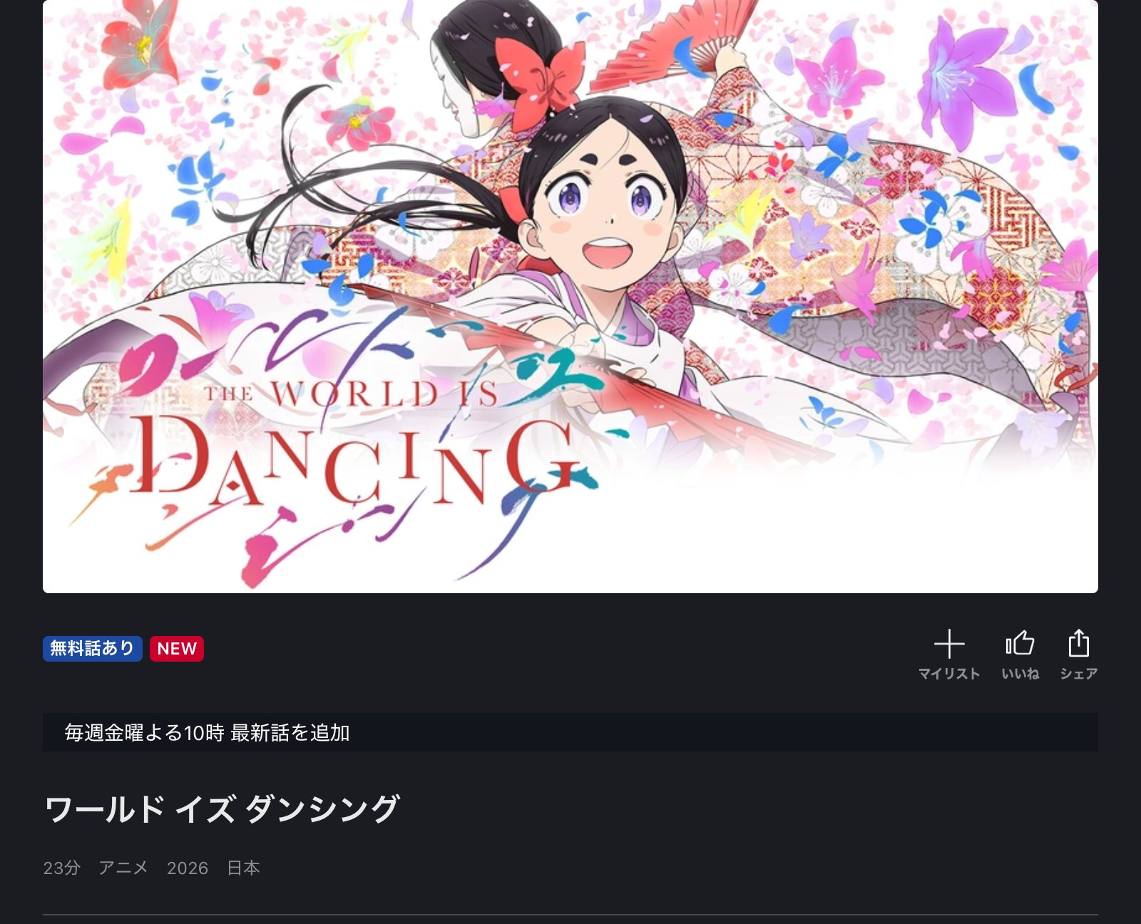 FOD ワールド イズ ダンシング