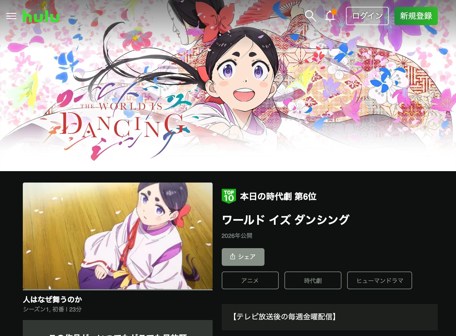 Hulu ワールド イズ ダンシング