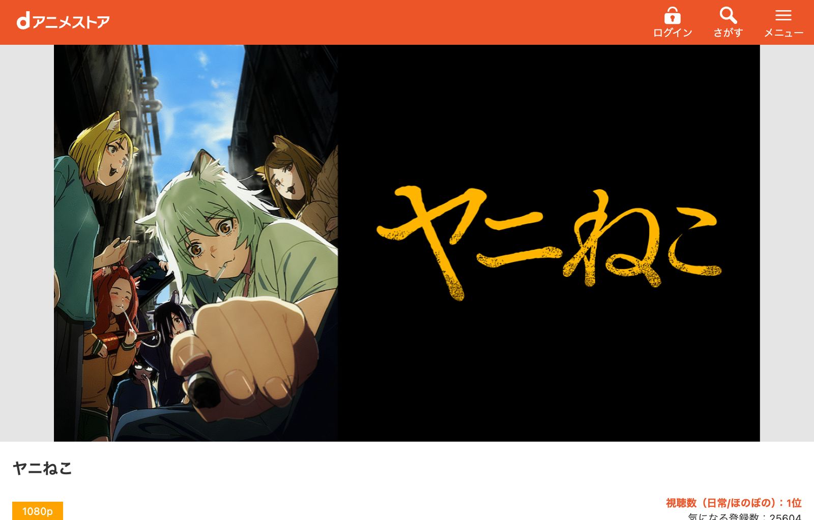 dアニメストア ヤニねこ