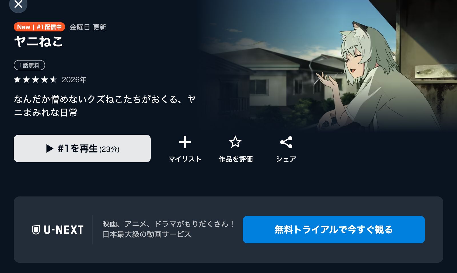 U-NEXT ヤニねこ