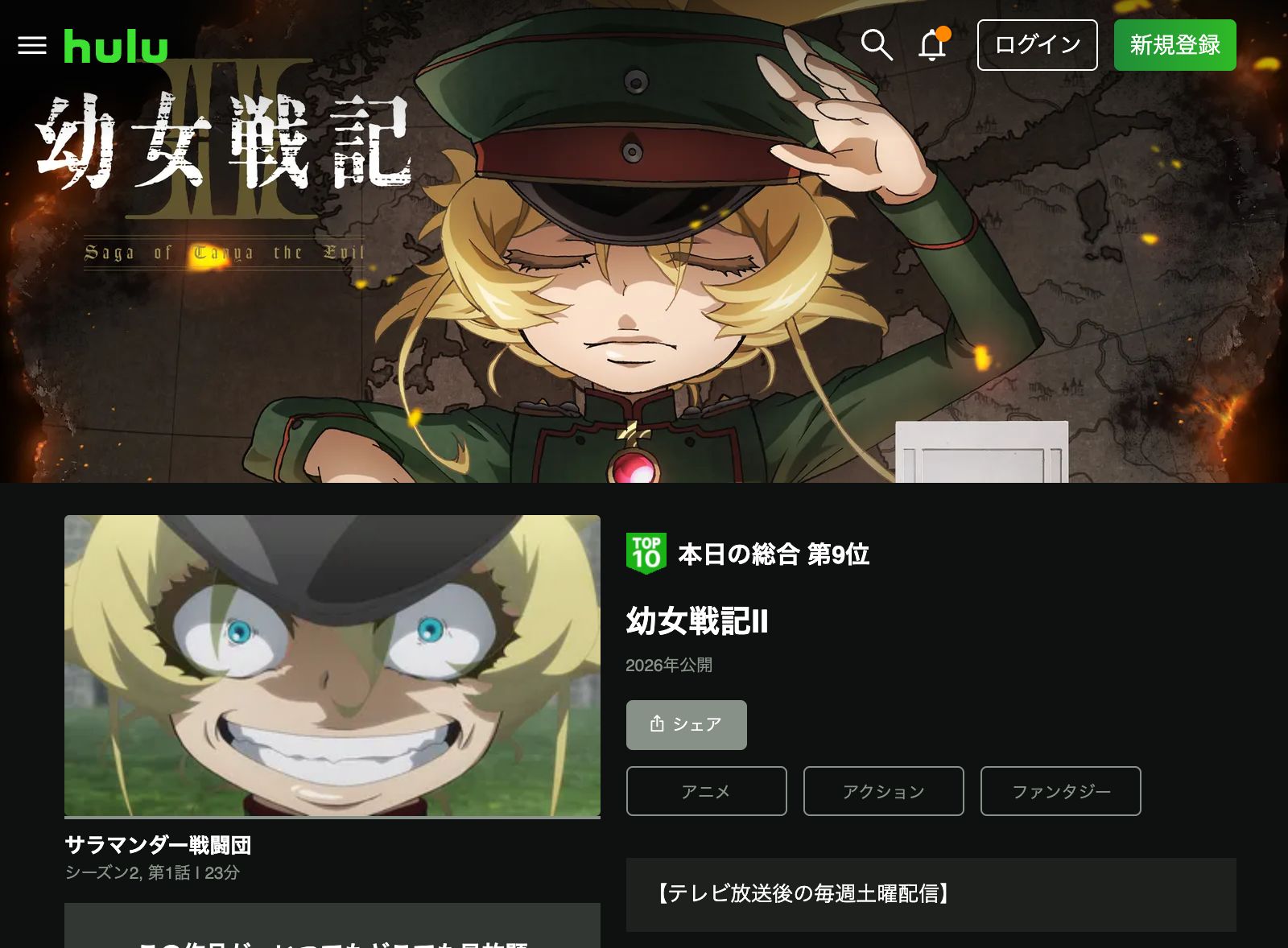 Hulu 幼女戦記II