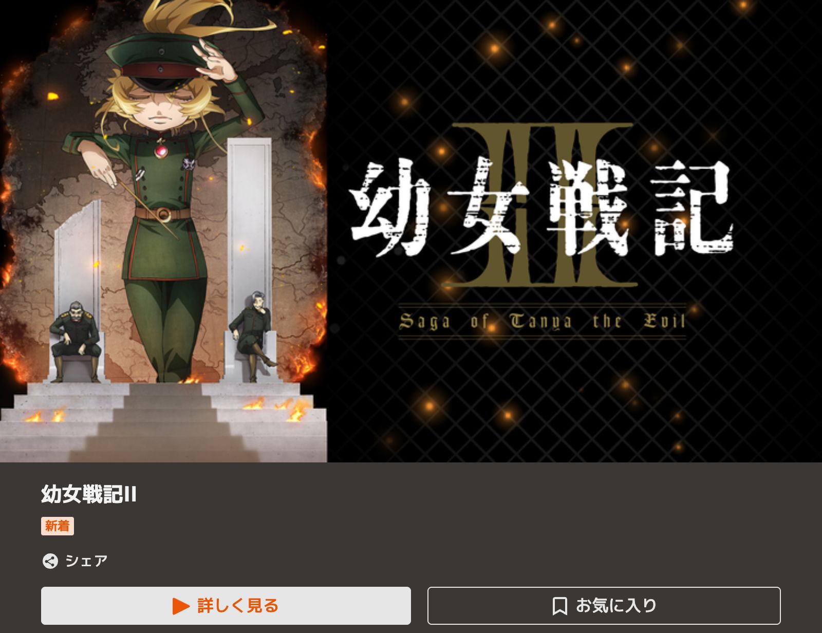 TELASA 幼女戦記II