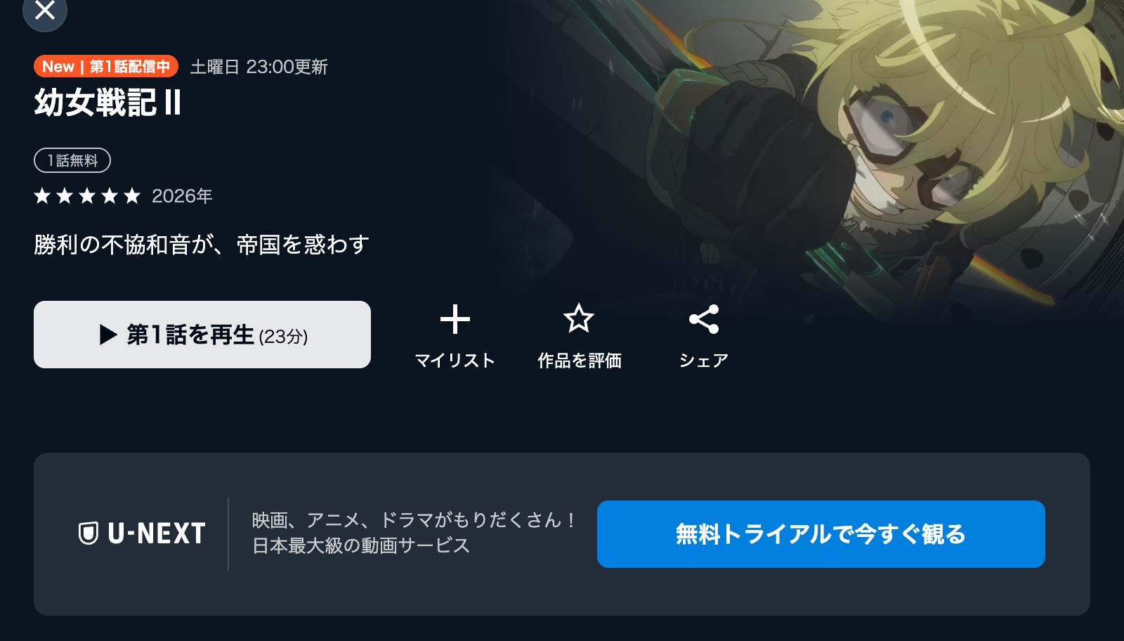 U-NEXT 幼女戦記II