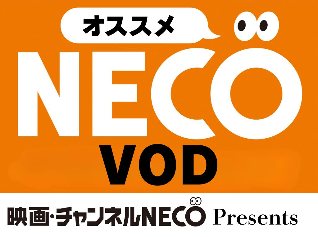 NECOオススメVOD