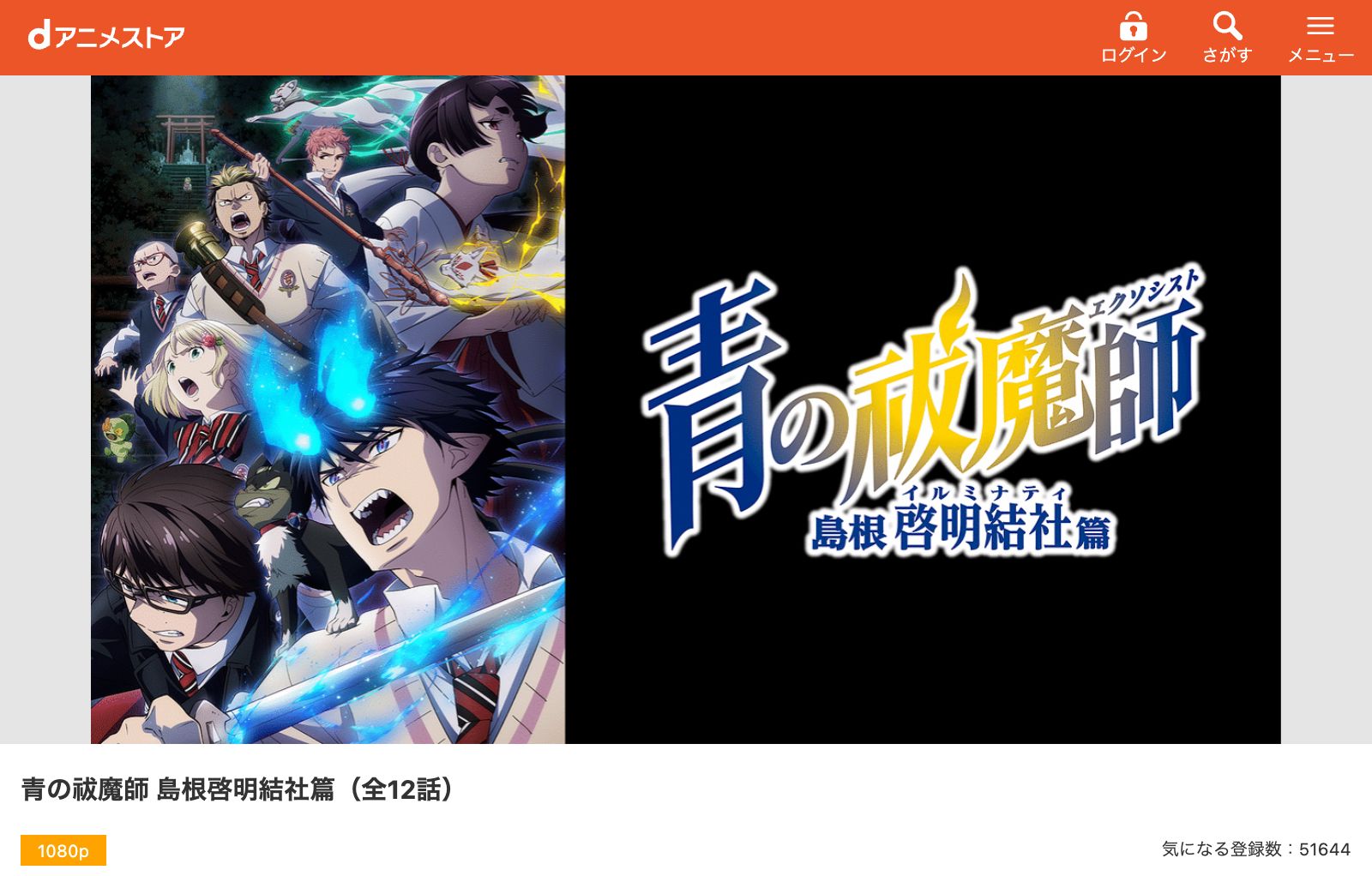 dアニメストア 青の祓魔師 島根啓明結社篇