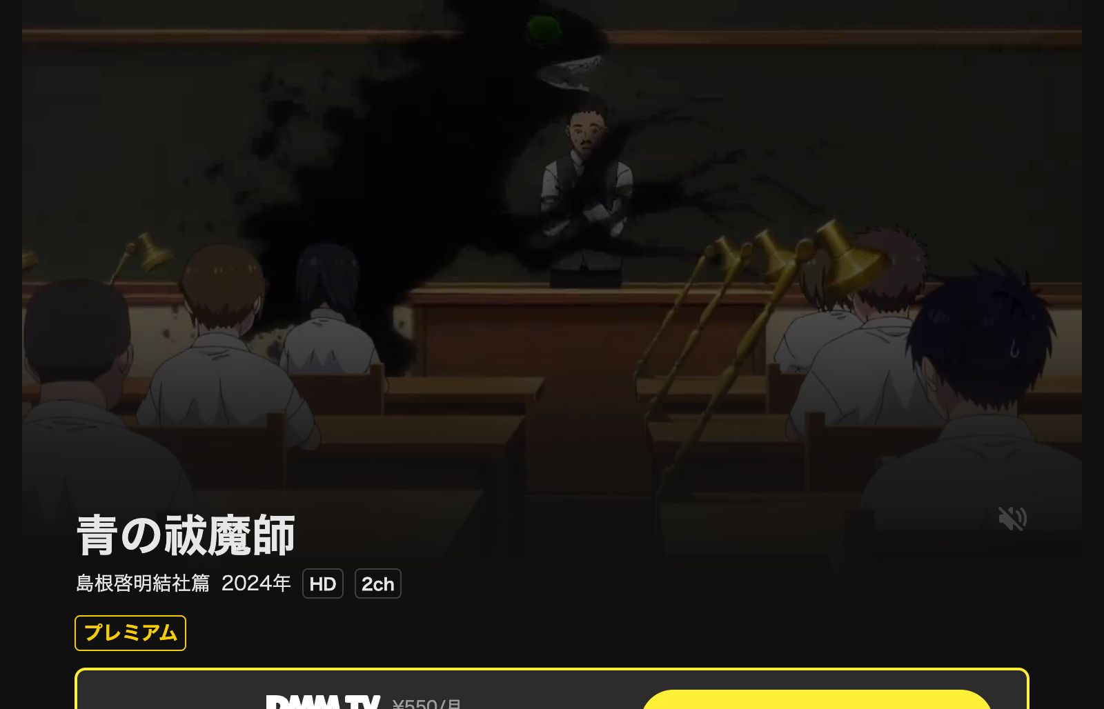 DMM TV 青の祓魔師 島根啓明結社篇