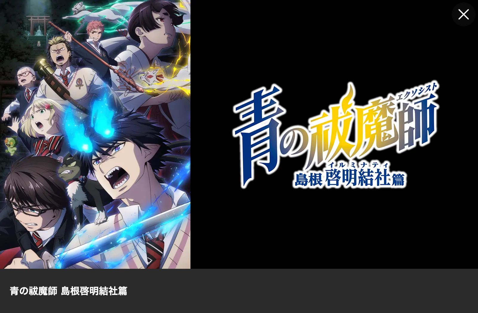 Lemino 青の祓魔師 島根啓明結社篇