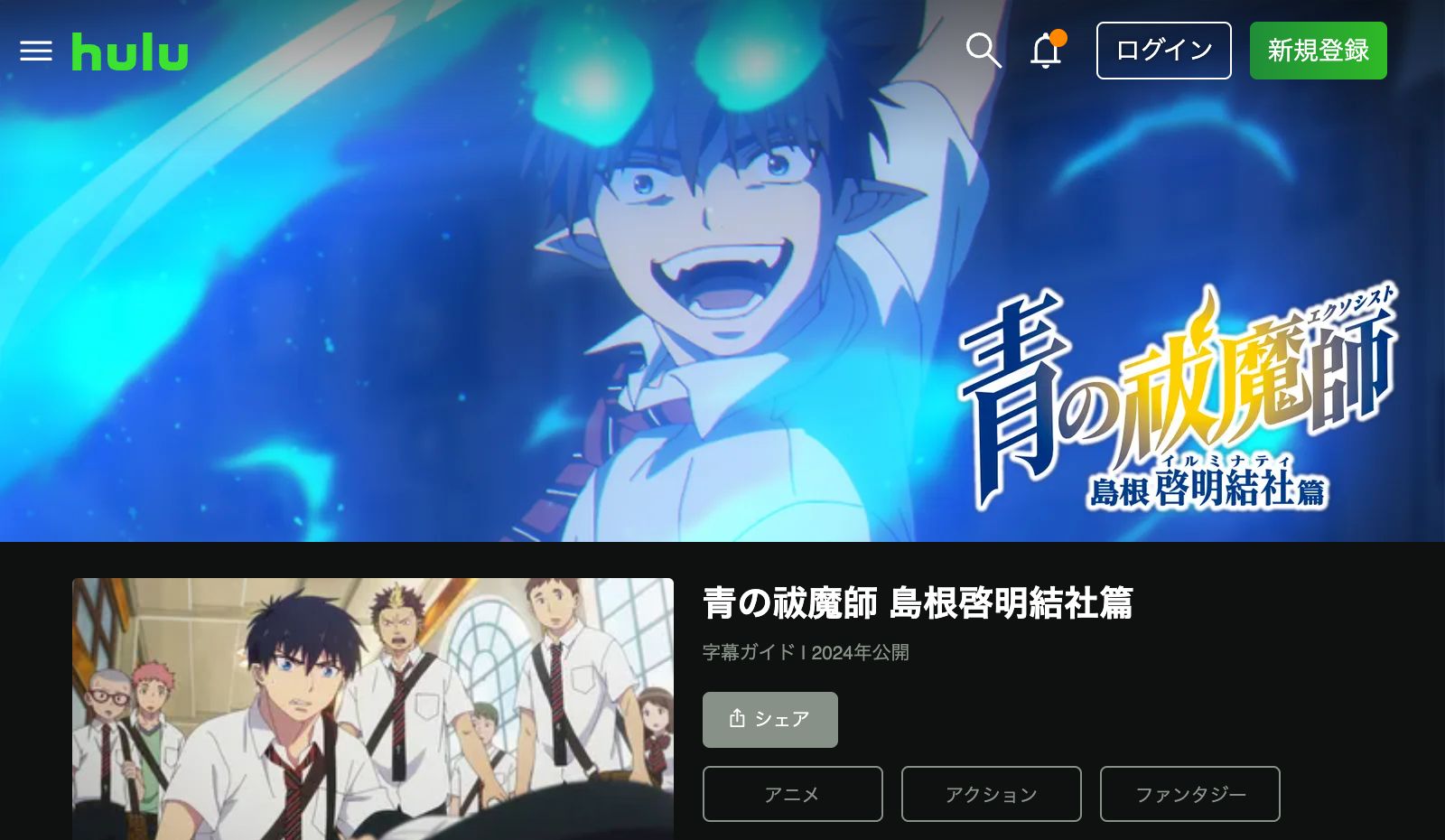 Hulu 青の祓魔師 島根啓明結社篇