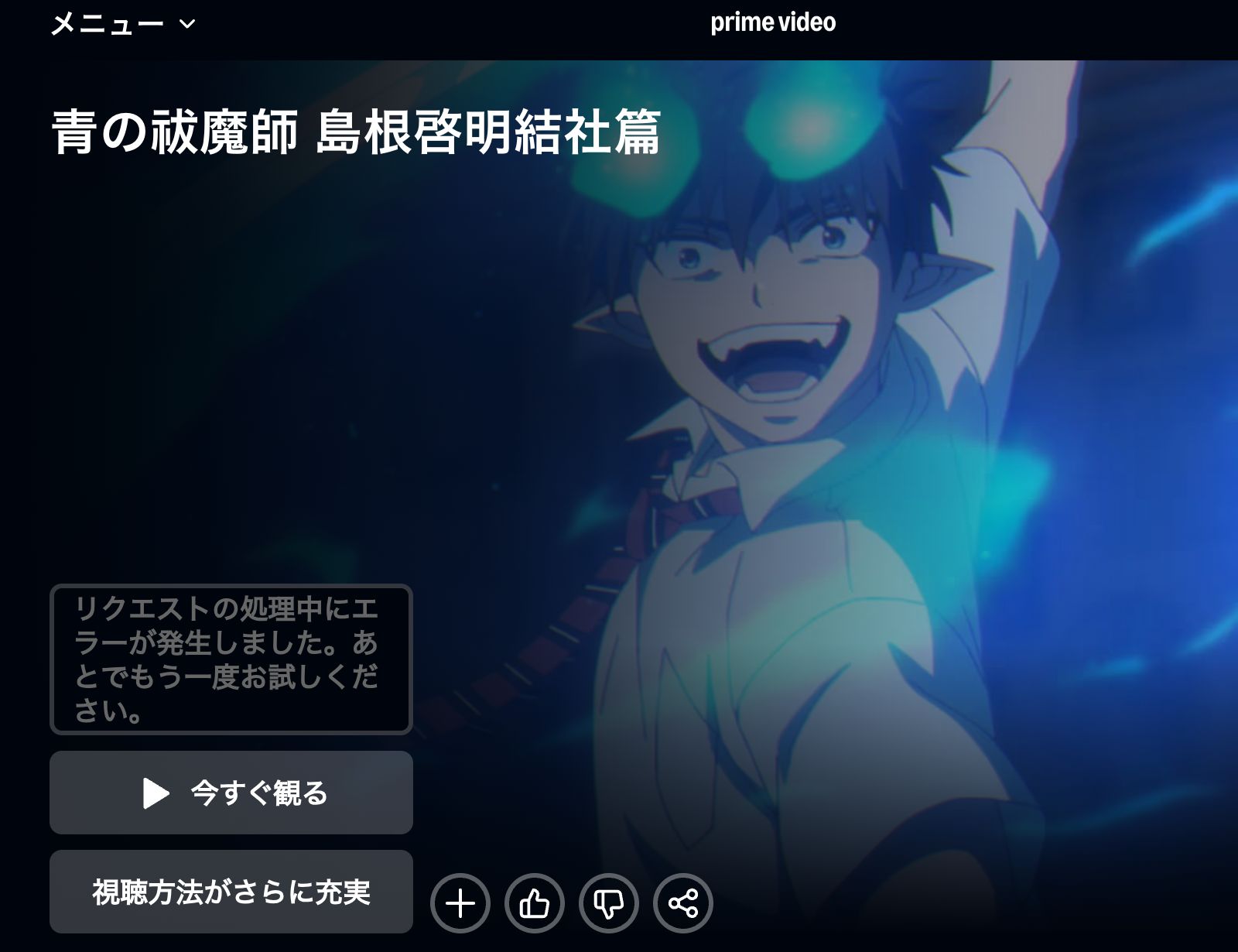 Amazon 青の祓魔師 島根啓明結社篇