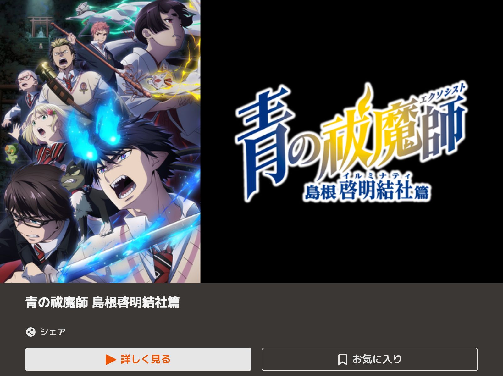 TELASA 青の祓魔師 島根啓明結社篇