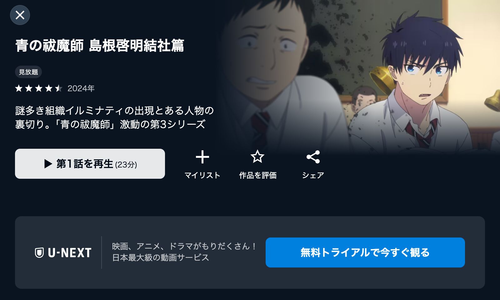 U-NEXT 青の祓魔師 島根啓明結社篇