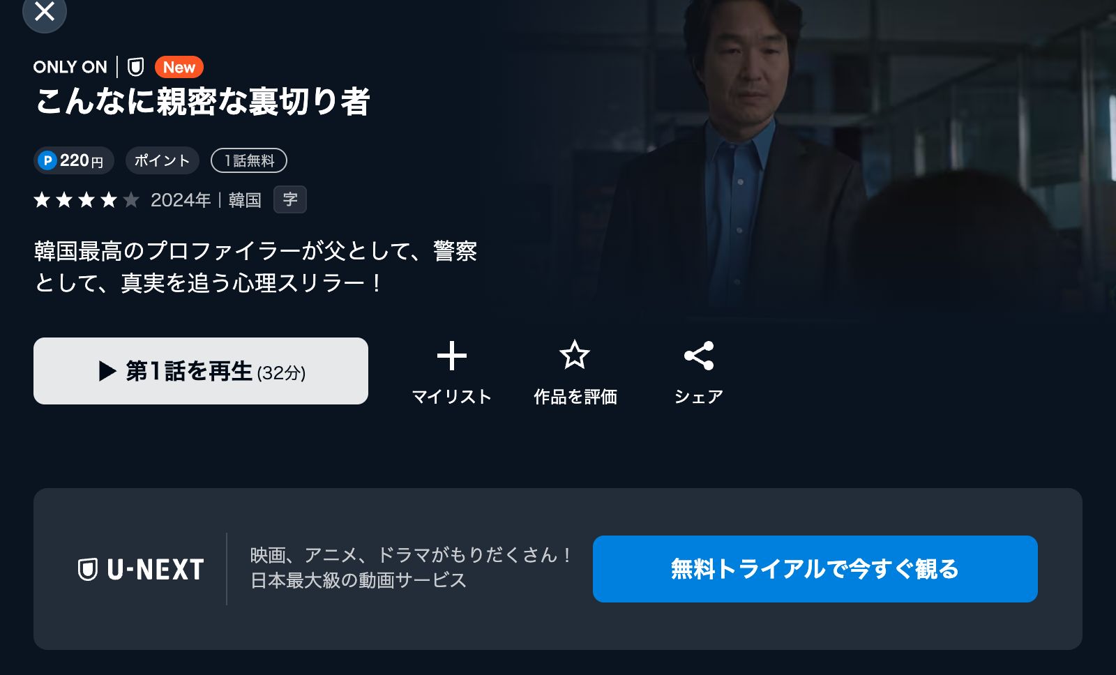 U-NEXT こんなに親密な裏切り者