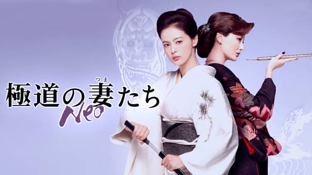 映画｜極道の妻たち　Neoの動画をフルで無料視聴できる配信サイト