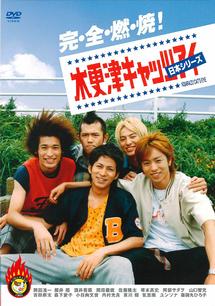 映画「木更津キャッツアイ 日本シリーズ」の配信はどこで見れる？動画をフル視聴できる動画配信サービス！