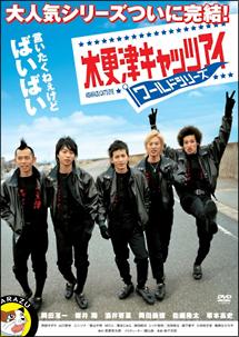 映画「木更津キャッツアイ ワールドシリーズ」の配信はどこで見れる？動画をフル視聴できる動画配信サービス！
