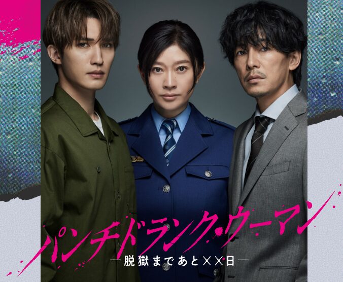 ドラマ｜パンチドランク・ウーマン ‐脱獄まであと××日‐はどこで見れる？見逃し配信や全話視聴できる動画サービス！