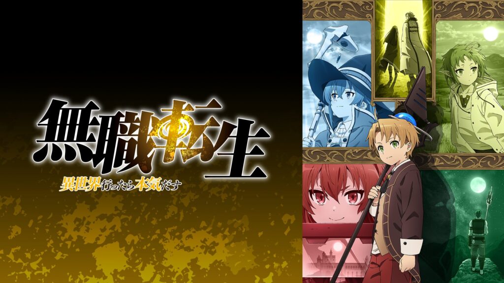 アニメ｜無職転生～異世界行ったら本気だす～の配信はどこで見れる？動画を無料視聴できる動画配信サービス！