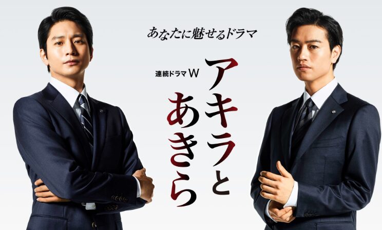 ドラマ｜アキラとあきらの配信はどこで見れる？動画を無料視聴できる動画配信サービス！