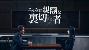 こんなに親密な裏切り者