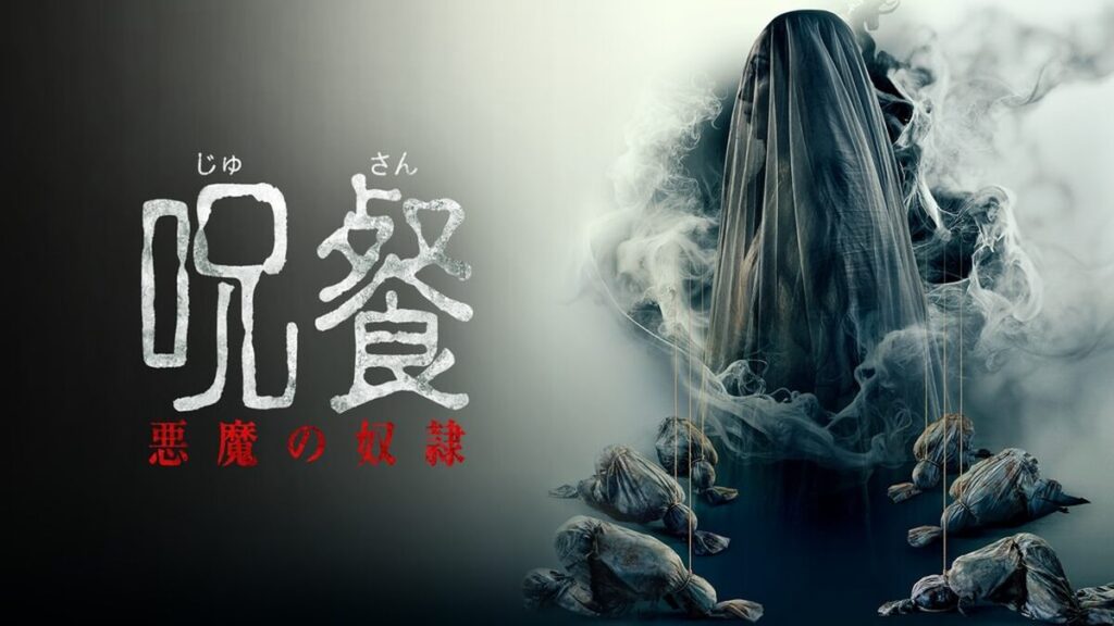 呪餐 悪魔の奴隷