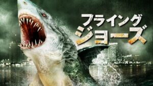 フライング・ジョーズ