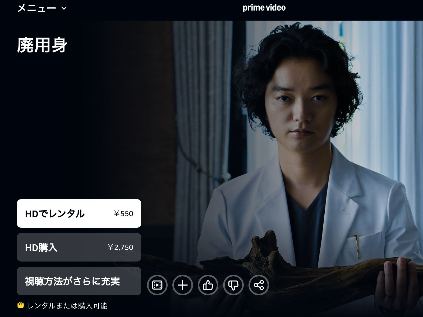 Amazon 廃用身
