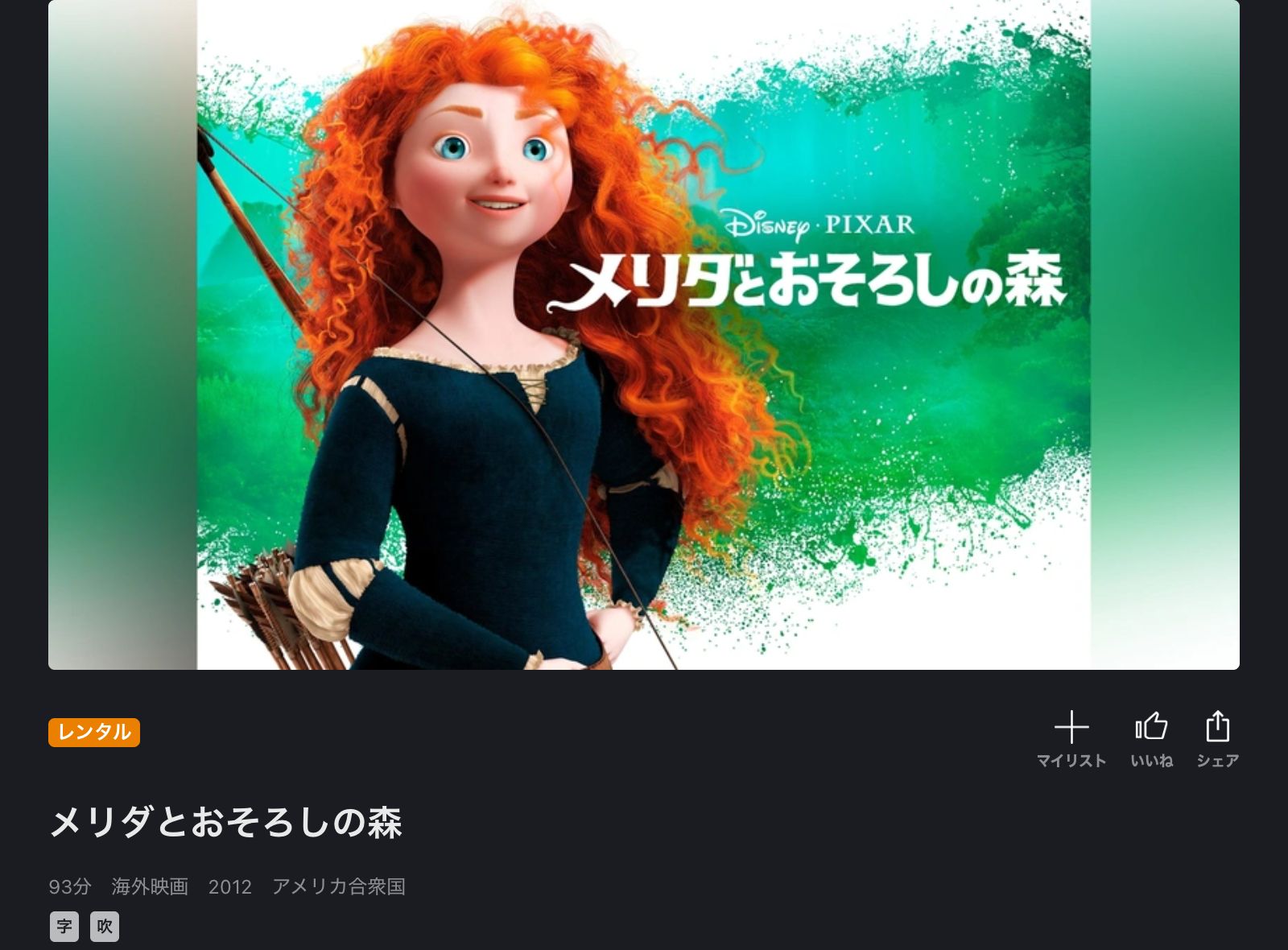 映画｜メリダとおそろしの森の動画をフルで無料視聴できる配信サイト