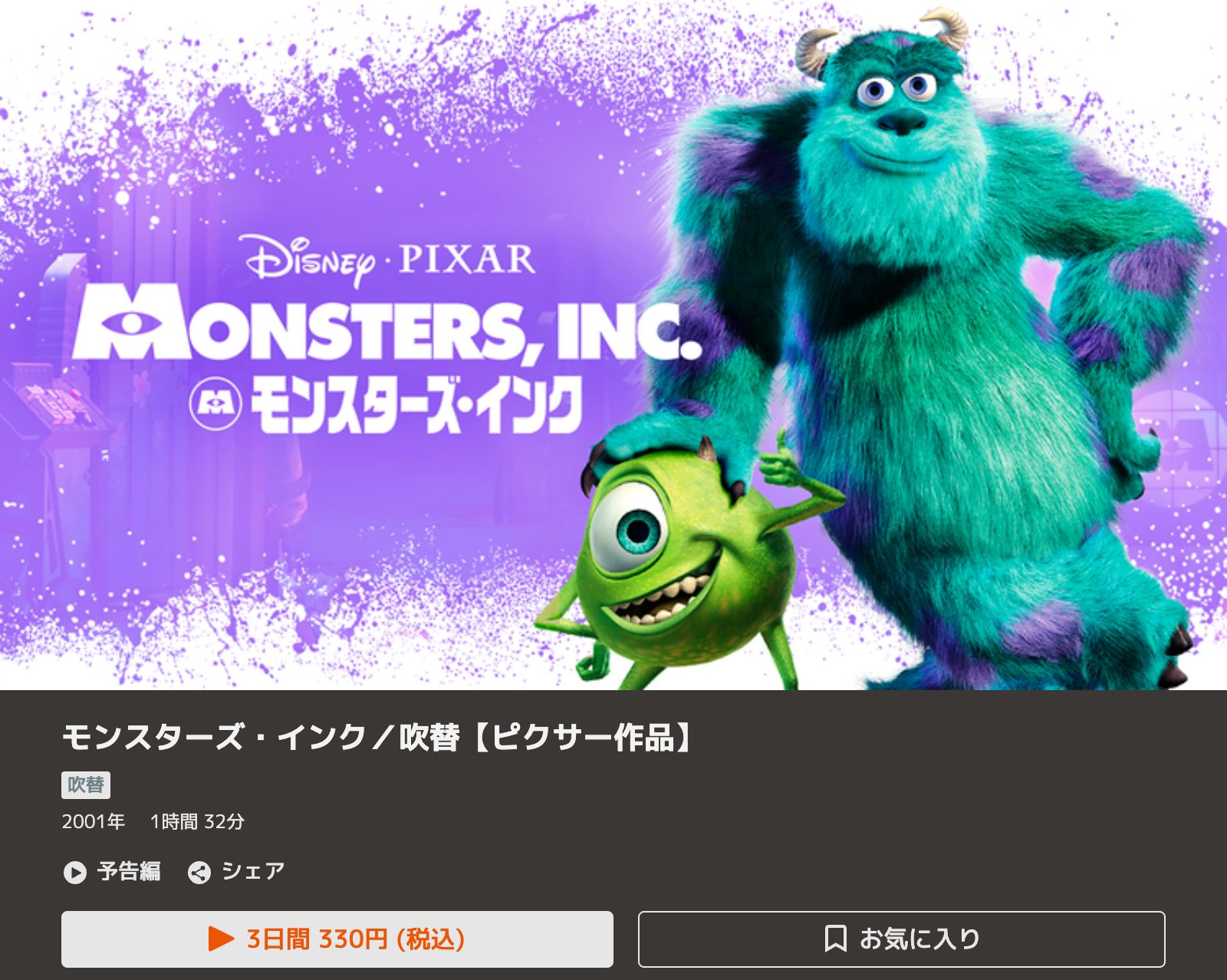 TELASA モンスターズ・インク