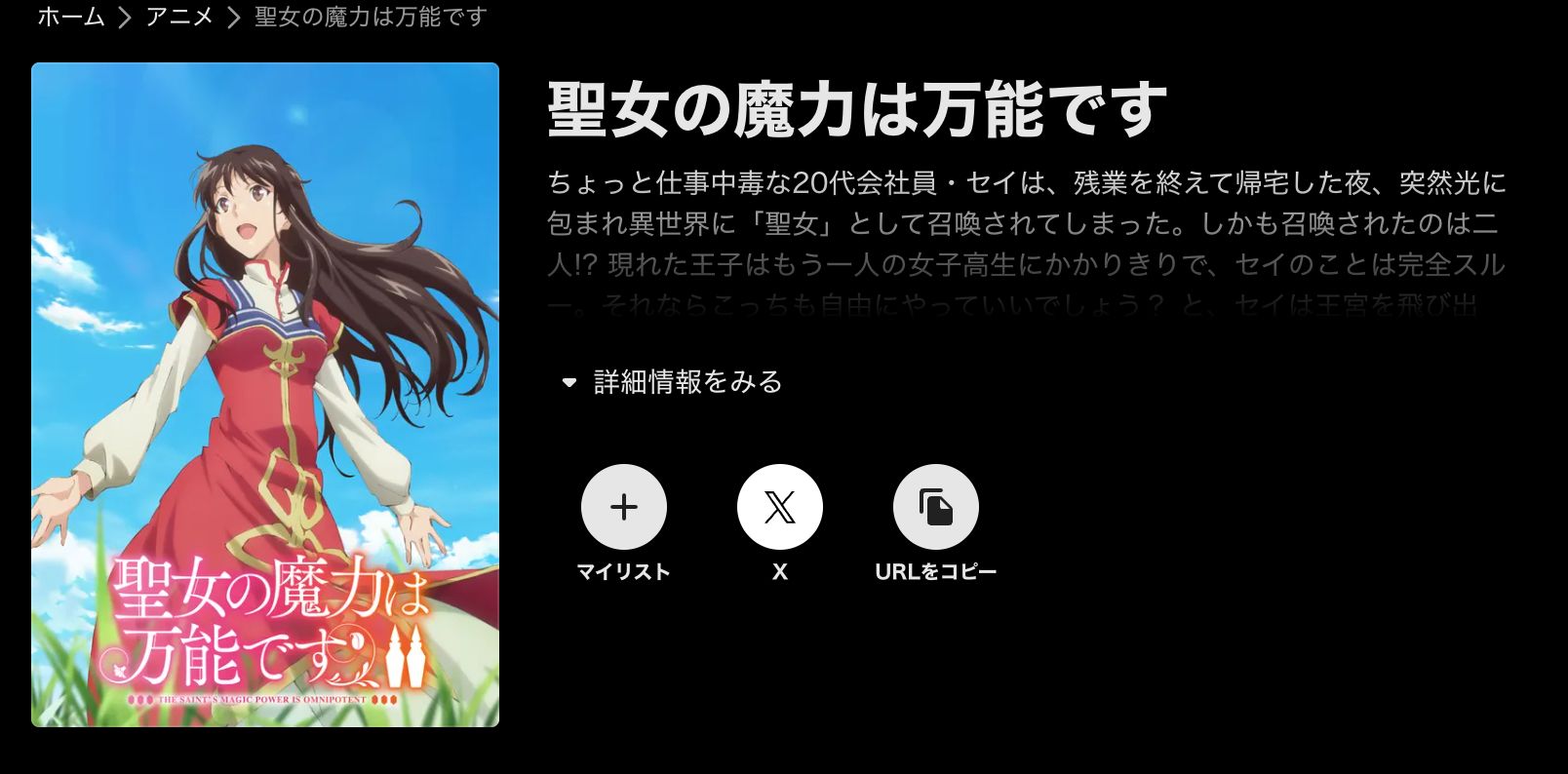 聖女の魔力は万能です Season2（2期）」の配信はどこで見れる？全話