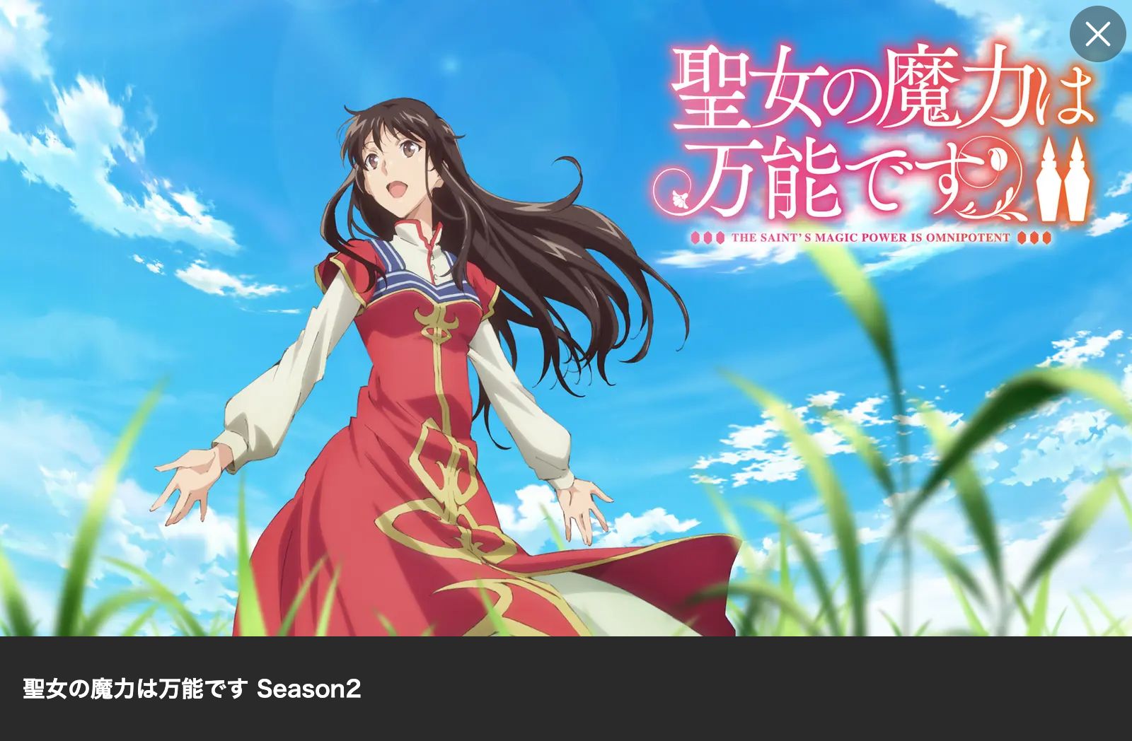 聖女の魔力は万能です Season2（2期）」の配信はどこで見れる？全話