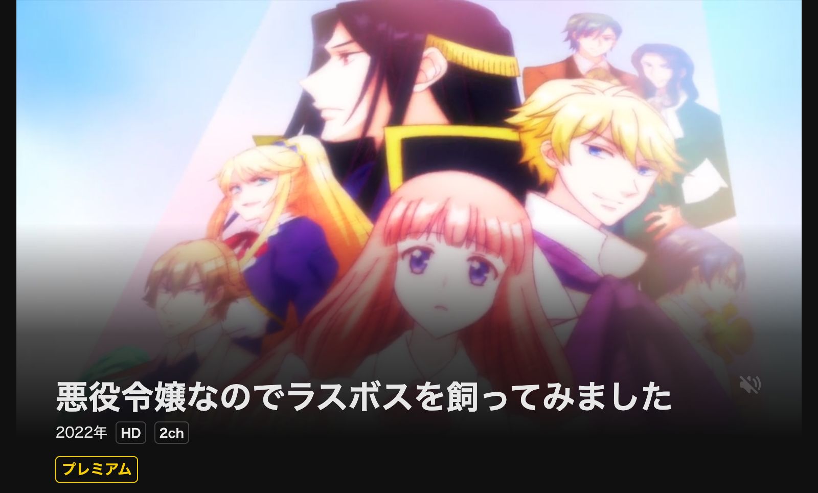 DMM TV 悪役令嬢なのでラスボスを飼ってみました