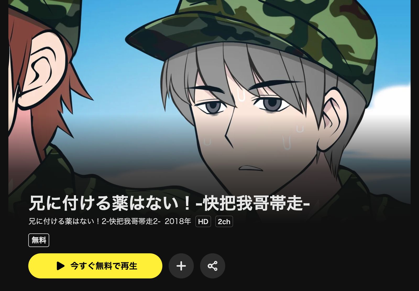 DMM TV 兄に付ける薬はない！2-快把我哥帯走2-（2期）
