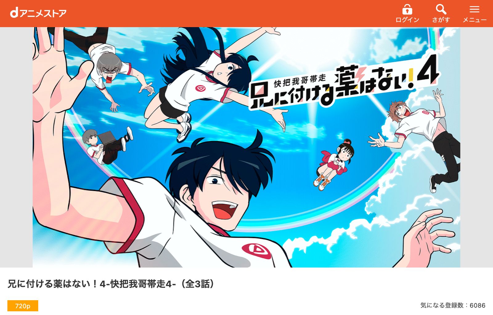 dアニメストア 兄に付ける薬はない！4-快把我哥帯走4-（4期）