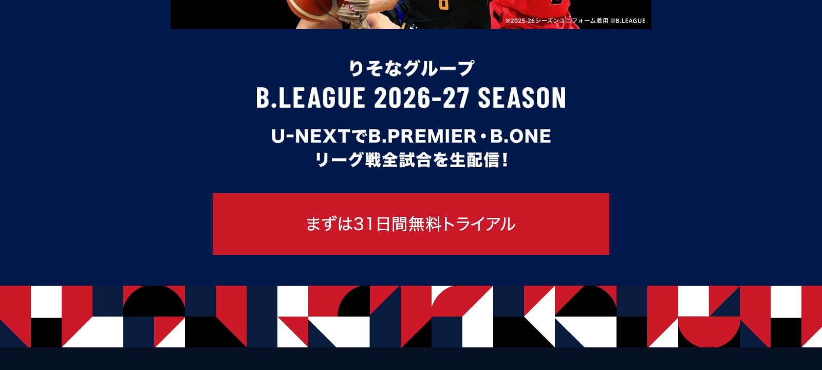 U-NEXT B.LEAGUE 2026-27シーズン