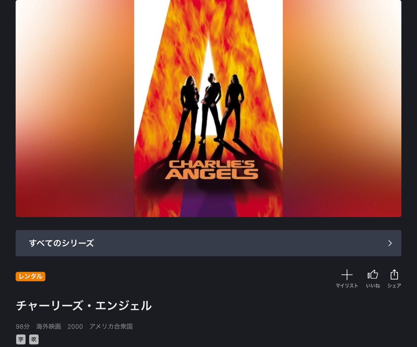 FOD チャーリーズ・エンジェル