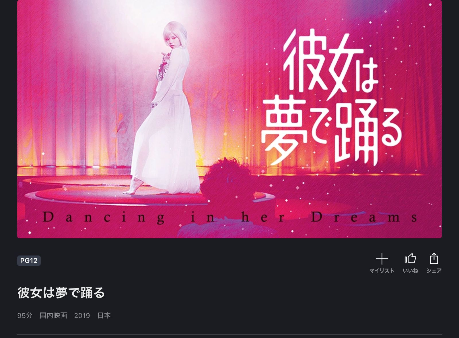 FOD 彼女は夢で踊る