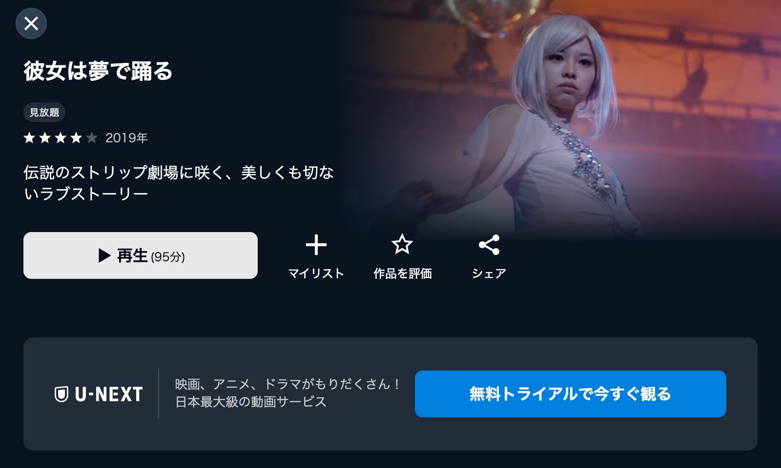 U-NEXT 彼女は夢で踊る