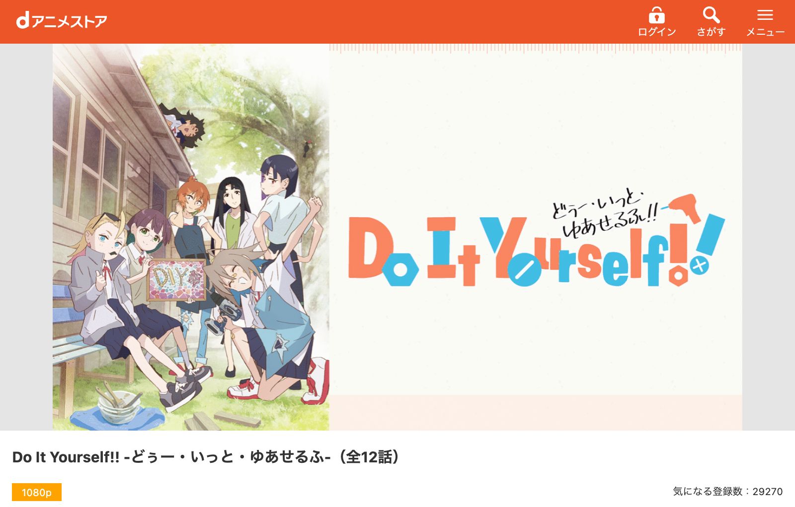 dアニメストア Do It Yourself !! -どぅー・いっと・ゆあせるふ-