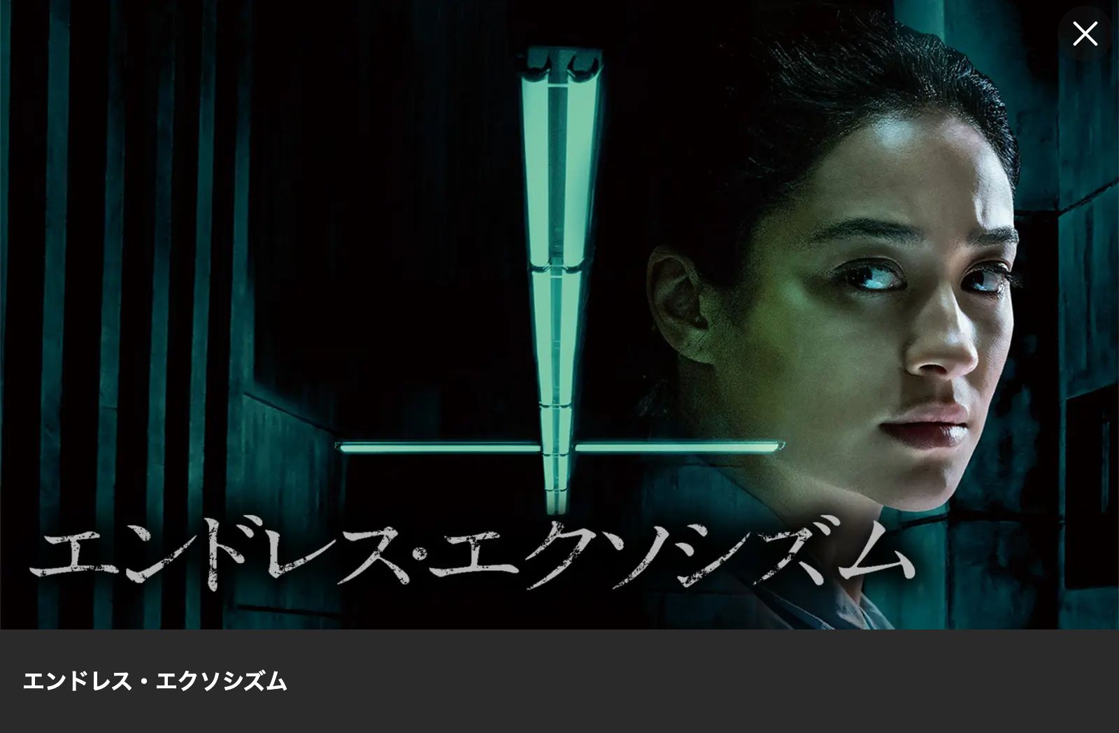 Lemino エンドレス・エクソシズム