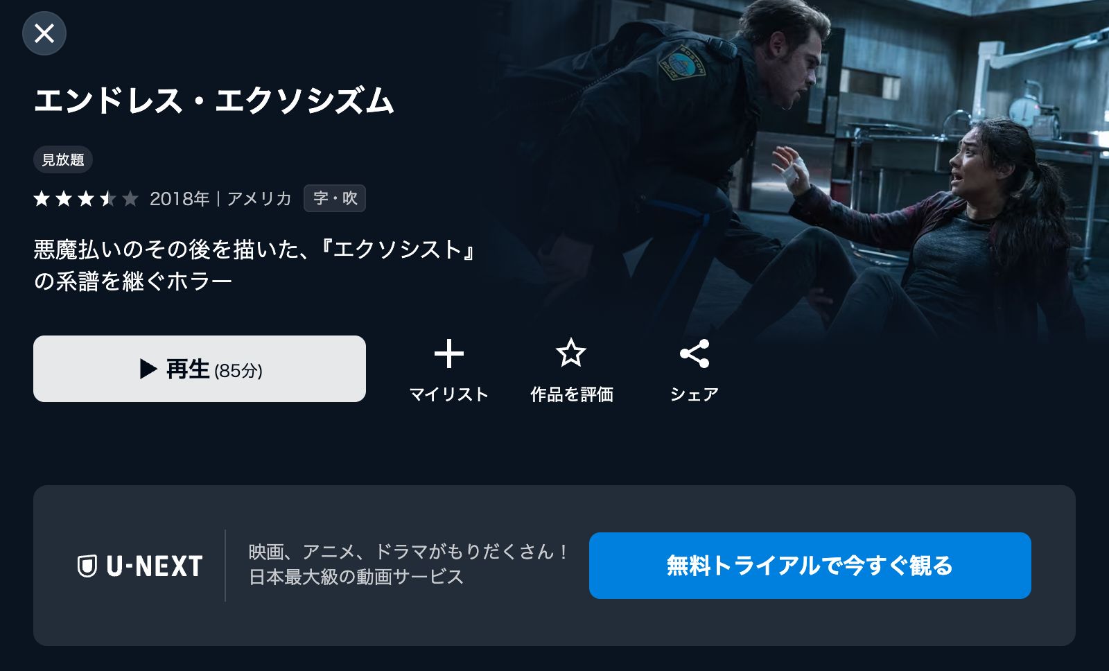 U-NEXT エンドレス・エクソシズム