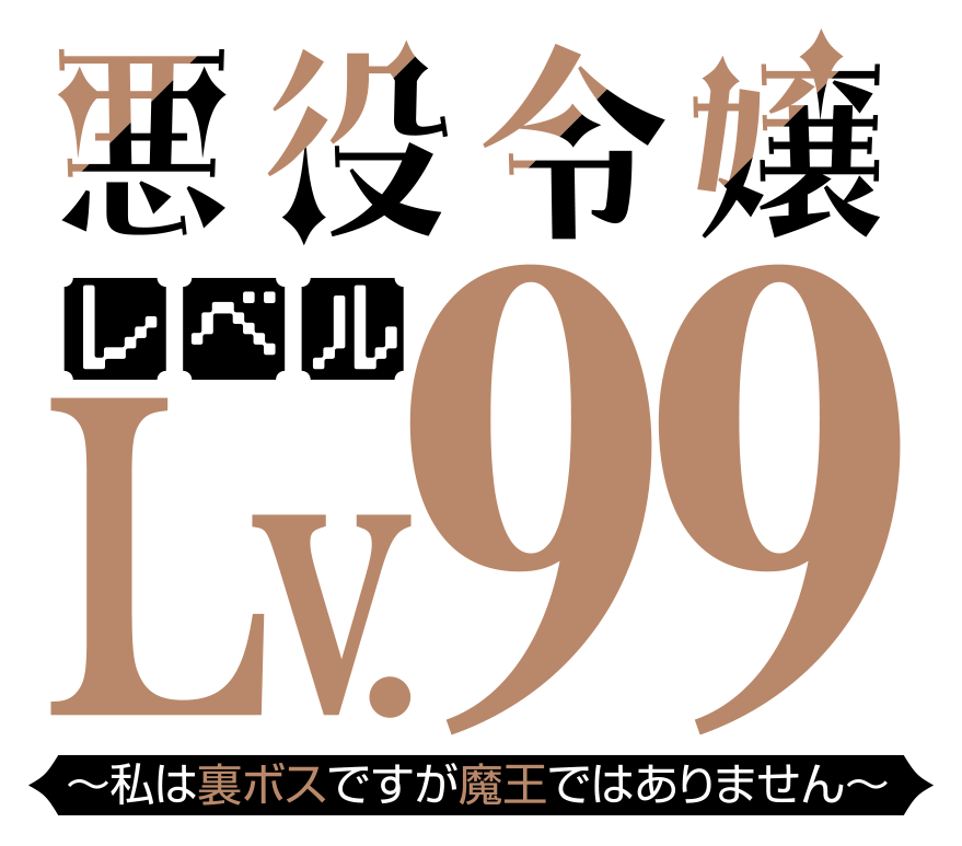 悪役令嬢レベル99 ~私は裏ボスですが魔王ではありません~