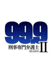 99.9 -刑事専門弁護士- シーズン2の配信はどこで見れる？全話視聴