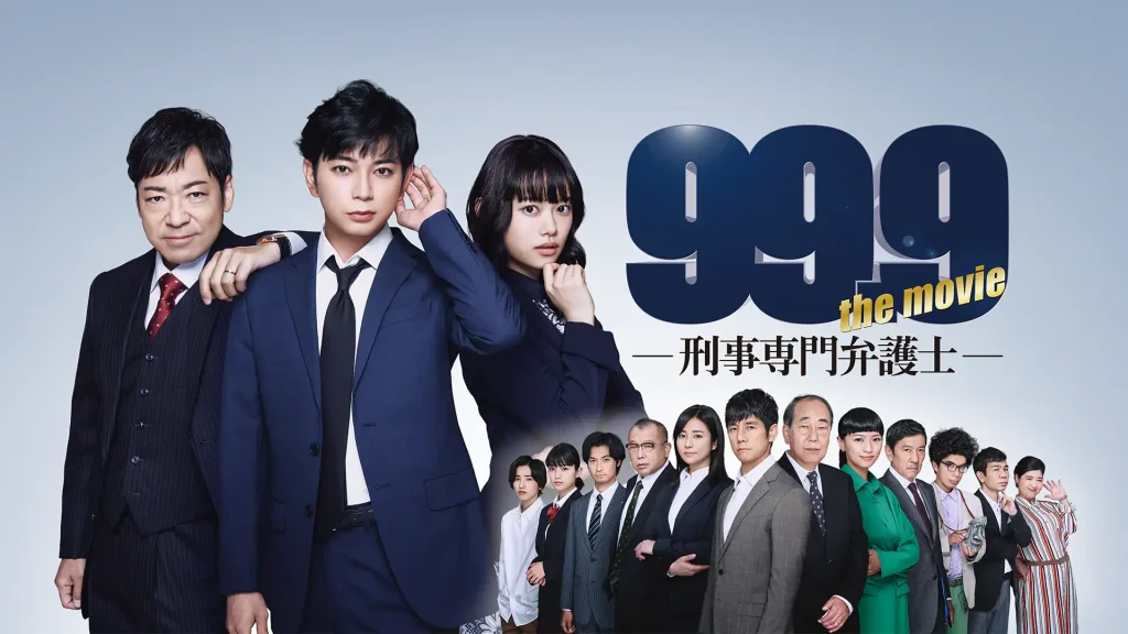 99.9-刑事専門弁護士-THE MOVIEの配信はどこで見れる？フル視聴できる動画配信サービス！