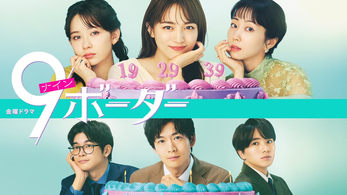 9ボーダー