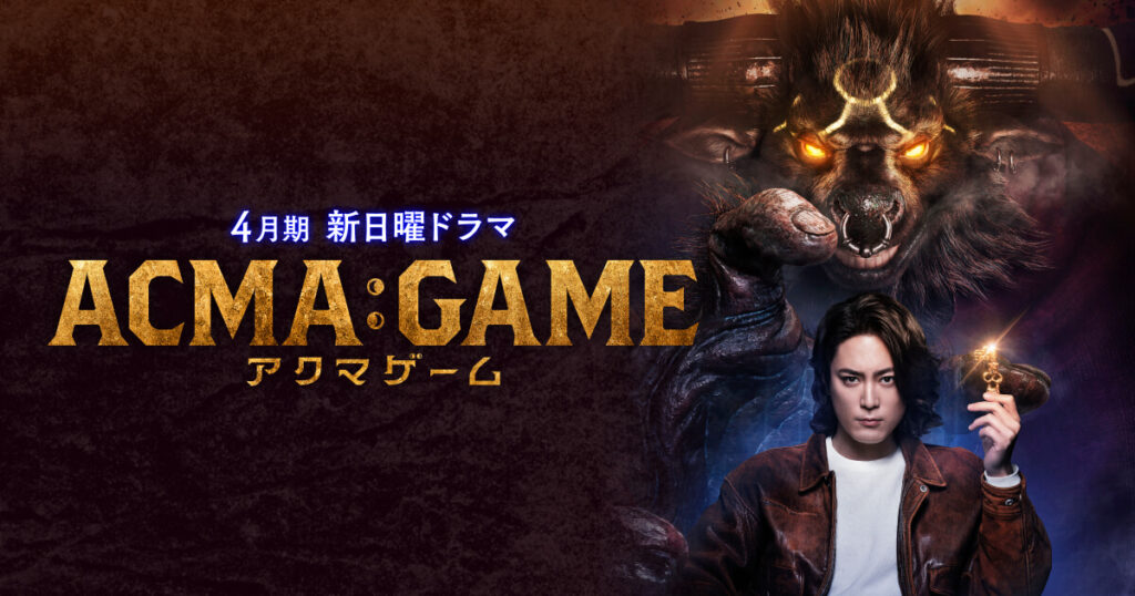 ACMA：GAME アクマゲーム