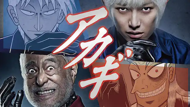 アカギ全シリーズまとめ