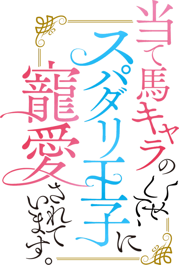 当て馬キャラのくせして、スパダリ王子に寵愛されています。