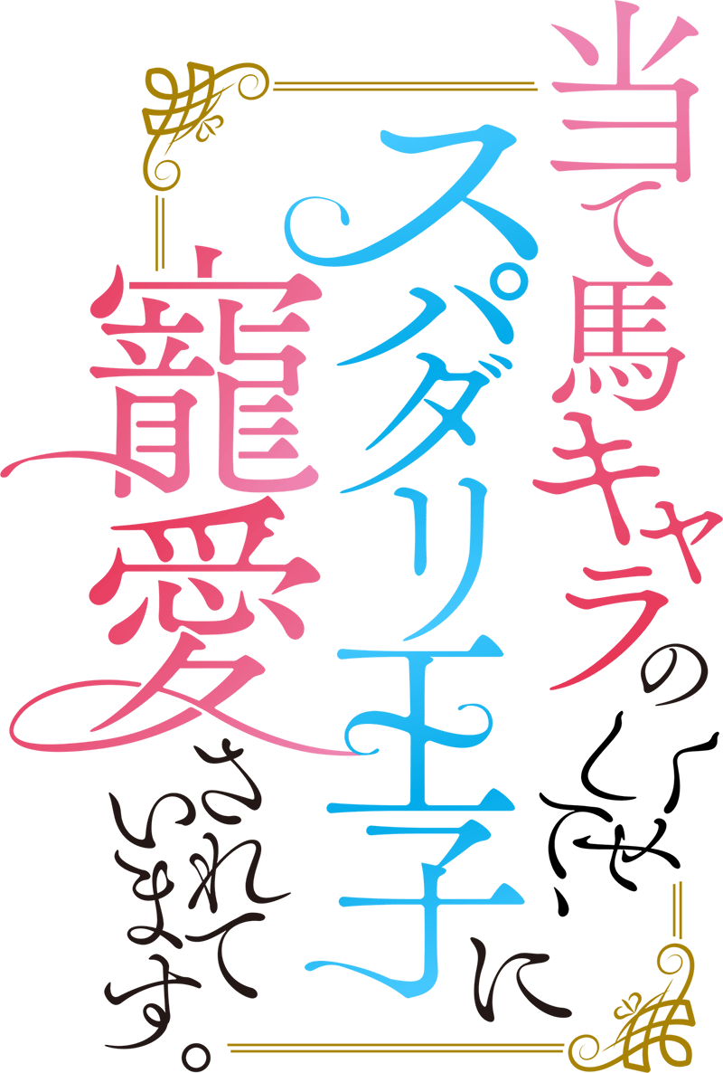 当て馬キャラのくせして、スパダリ王子に寵愛されています。
