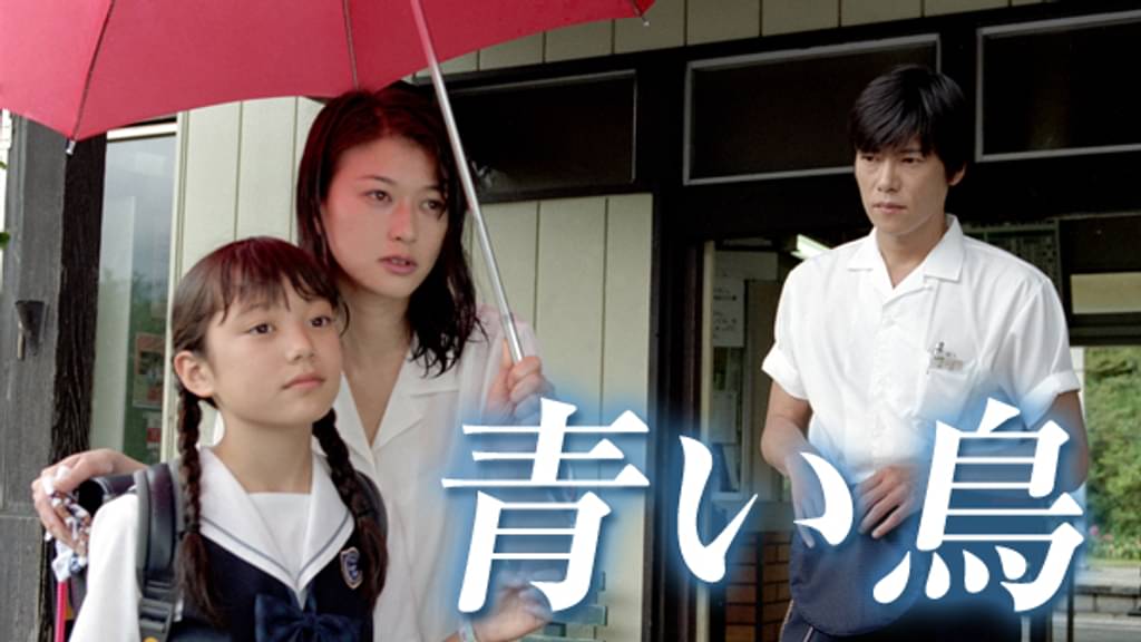 青い鳥の配信はどこで見れる?動画を全話視聴できる動画配信サービス!