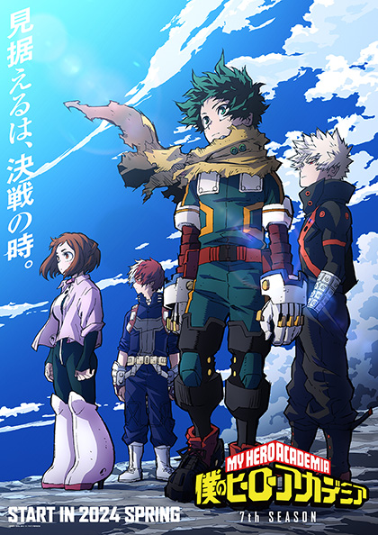 僕のヒーローアカデミア（7期）